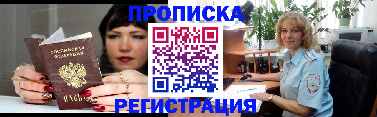прописка штамп в Фрязино